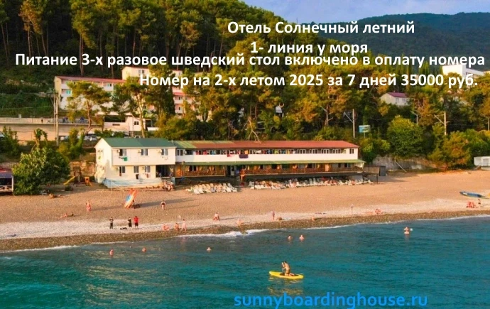 пансионат Солнечный летний Абхазия