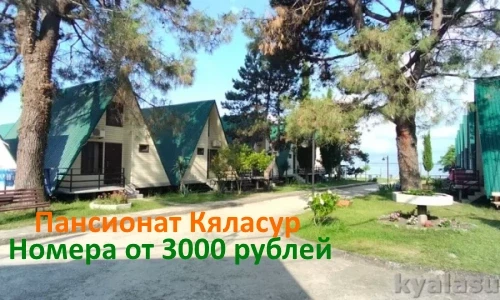 пансионат Кяласур г.Сухум Абхазия